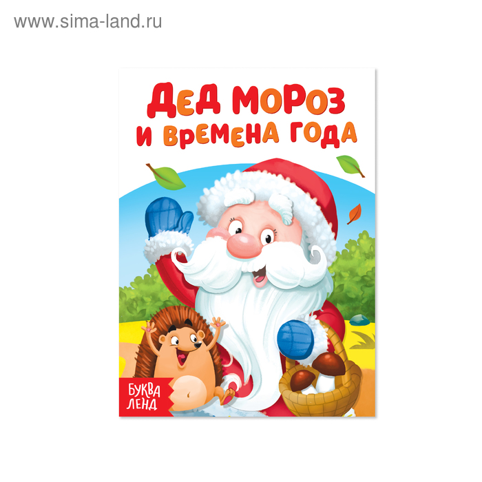 Книжка картонная «Дед Мороз и времена года», 10 стр.