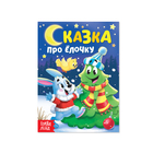 Книжка картонная «Сказка про ёлочку», 10 стр. - фото 32123588