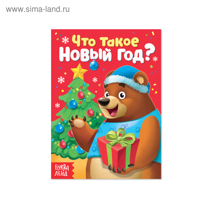 Книжка картонная «Что такое Новый год?», 10 стр. - Фото 1