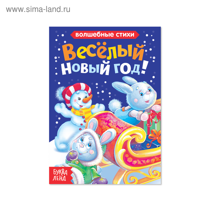 Книга картонная «Весёлый Новый год», 10 стр. - Фото 1