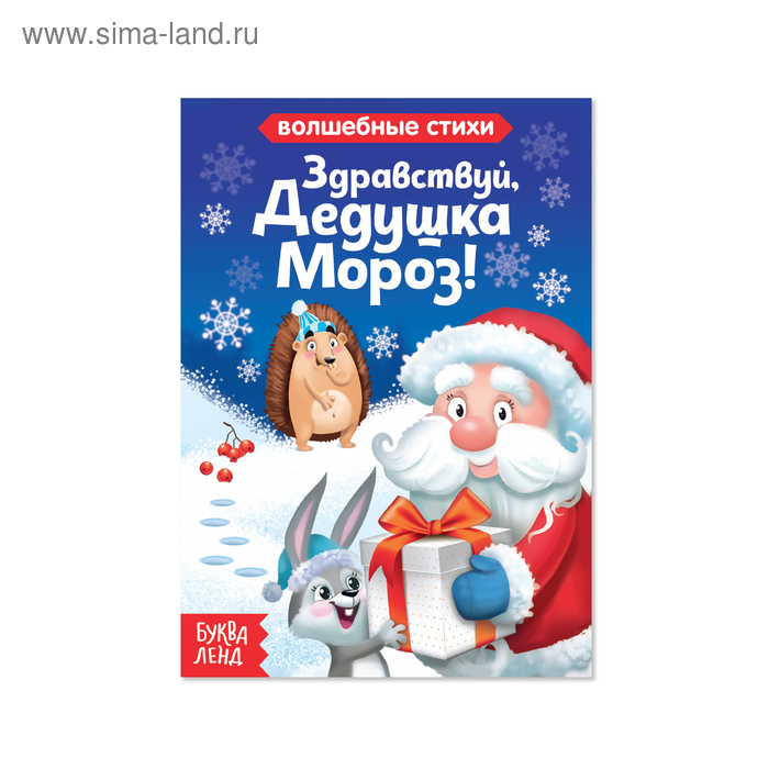 Книга картонная «Здравствуй, Дедушка Мороз», 10 стр. - Фото 1