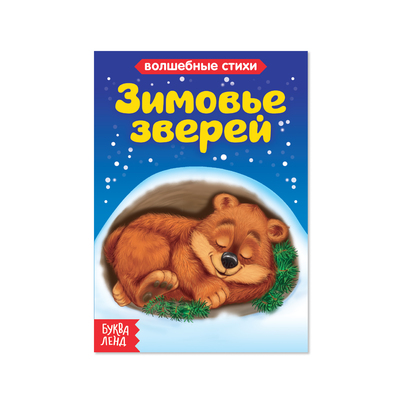 Книга картонная «Зимовье зверей», 10 стр.