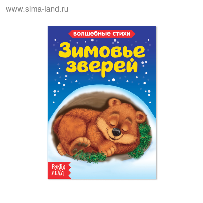 Книга картонная «Зимовье зверей», 10 стр. - Фото 1