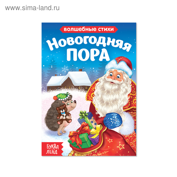 Книга картонная «Новогодняя пора», 10 стр.
