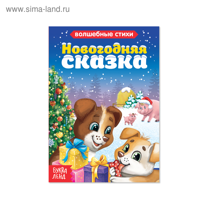 Книга картонная «Новогодняя сказка», 10 стр.