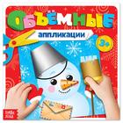 Книжка с объёмными аппликациями «Снеговичок», 20 стр. - Фото 1