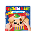 Книжка с объёмными аппликациями «Щенок», 20 стр. - Фото 1