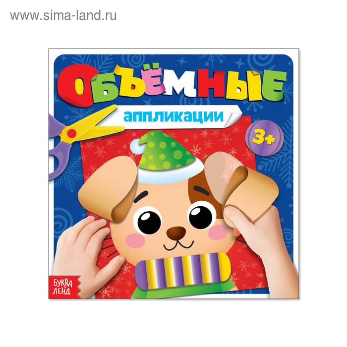 Книжка с объёмными аппликациями «Щенок», 20 стр.