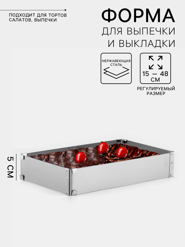 Форма для выпечки с регулировкой размера TAS-PROM «Прямоугольная», h=5 см, 15×25 - 27×48 см, нержавеющая сталь - Фото 1