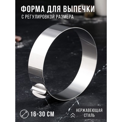 Форма для выпечки и выкладки с регулировкой размера «Круг», h=5 см, d=16-30 см, нержавеющая сталь
