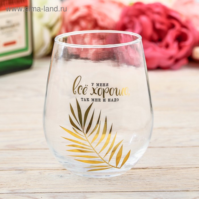 Стакан "У меня всё хорошо", 620 мл - Фото 1