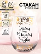 Стакан стеклянный Дорого внимание «Смейся, улыбайся», 620 мл - Фото 1