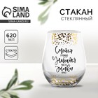 Стакан стеклянный Дорого внимание «Смейся, улыбайся», 620 мл - Фото 1
