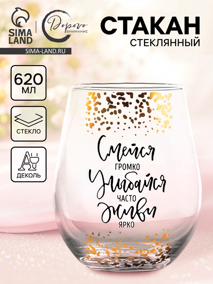 Стакан стеклянный Дорого внимание «Смейся, улыбайся», 620 мл - Фото 1