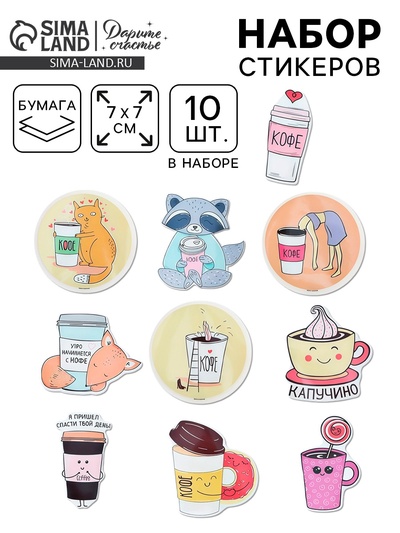 Наклейки-стикеры «Я люблю кофе», 7×7 см, набор 10 шт.