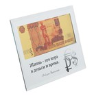 Купюра 5000 рублей в рамке "Жизнь это игра в деньги и время", 18 х 14 см - Фото 1