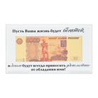 Купюра 5000 рублей в рамке "Пусть ваша жизнь будет богатой...", 19,5 х 11,5 см - Фото 2