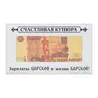 Купюра 5000 рублей в рамке "Зарплаты царской и жизни барской", 19,5 х 11,5 см - Фото 2