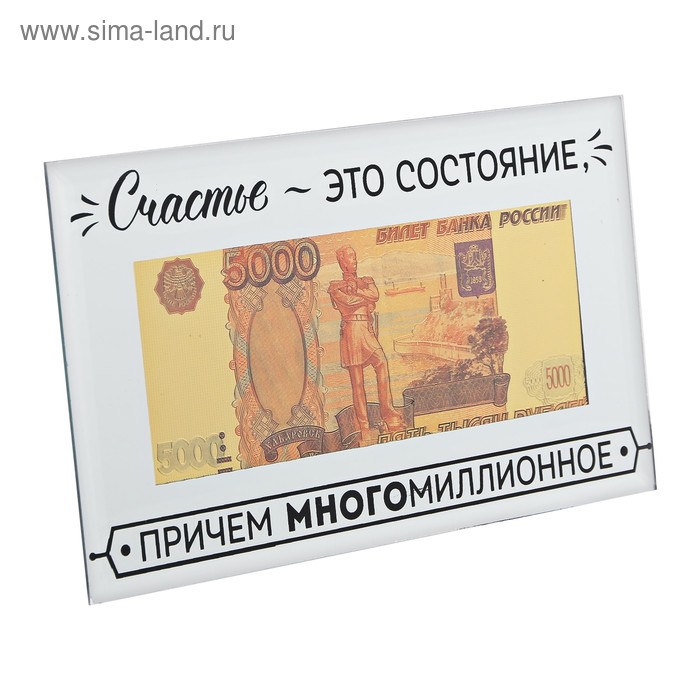 Купюра 5000 рублей в рамке "Счастье-это состояние", 19,5 х 11,5 см - Фото 1