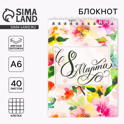 Блокнот на гребне А6, 40 л. «С 8 марта»