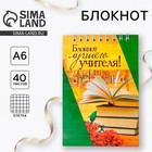 Блокнот «Блокнот лучшего учителя», на гребне, формат А6, 40 листов - Фото 1