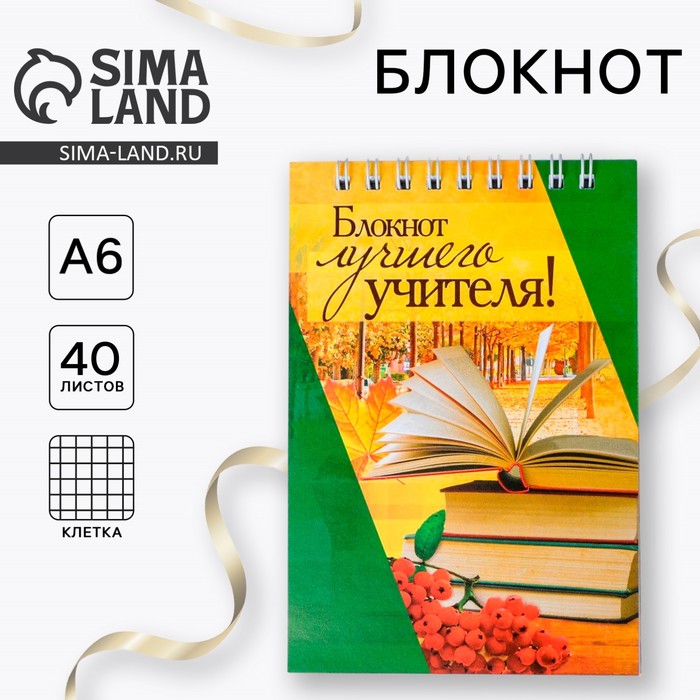 Блокнот «Учителю: Блокнот лучшего учителя», на гребне, формат А6, 40 листов