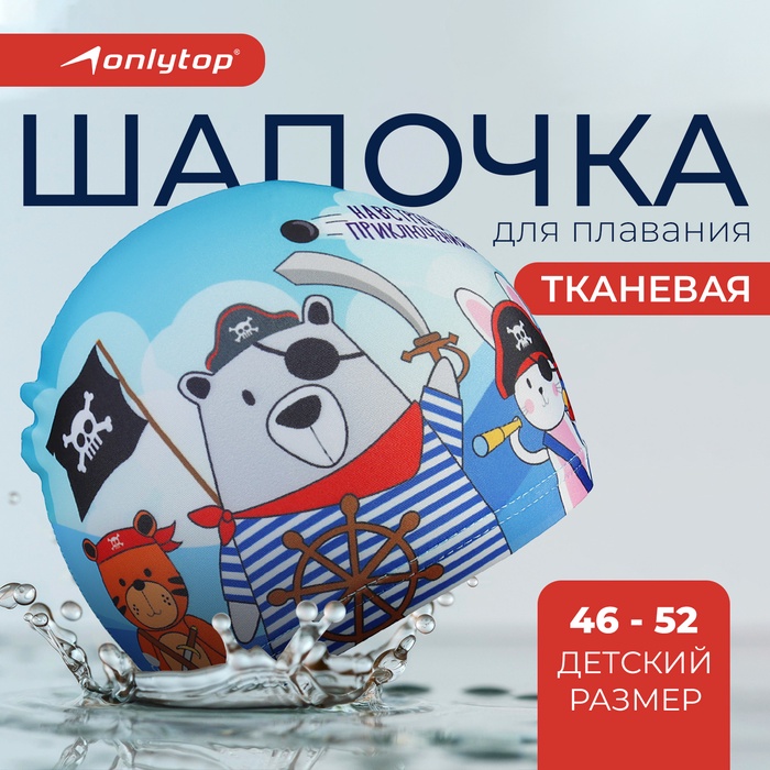 Шапочка для плавания детская ONLYTOP «Пираты», тканевая, обхват 46-52 см - Фото 1