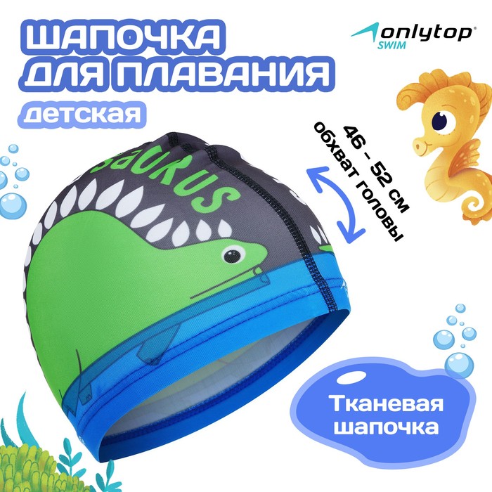 Шапочка для плавания детская ONLYTOP «Дракоша», тканевая, обхват 46-52 см - Фото 1