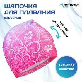 Шапочка для плавания взрослая ONLYTOP Swim, тканевая, обхват 54-60 см 3589387