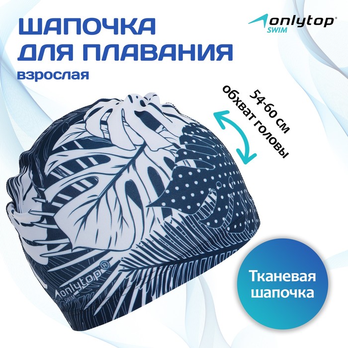 Шапочка для плавания взрослая ONLYTOP Swim «Тропики», тканевая, обхват 54-60 см - Фото 1