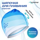 Шапочка для плавания взрослая ONLYTOP Swim, тканевая, обхват 54-60 см - Фото 1
