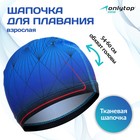 Шапочка для плавания взрослая ONLYTOP, тканевая, обхват 54-60 см - Фото 1