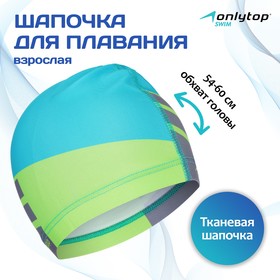 Шапочка для плавания взрослая ONLYTOP, тканевая, обхват 54-60 см 3589397