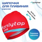 Шапочка для плавания взрослая ONLYTOP, тканевая, обхват 54-60 см - Фото 1