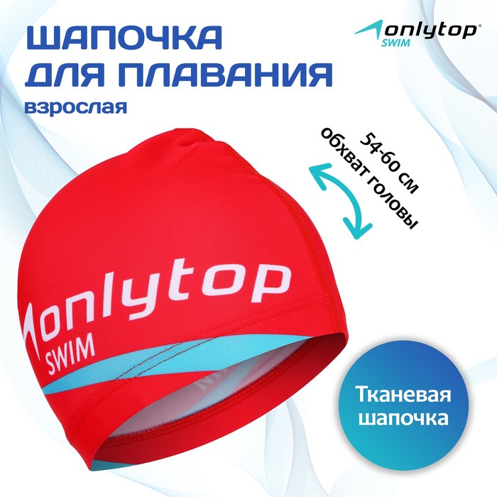 Шапочка для плавания взрослая ONLYTOP, тканевая, обхват 54-60 см - Фото 1