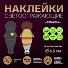 Светоотражающие наклейки «Смайлы», d=6.5 см, 6 шт. на листе, салатовые - Фото 1