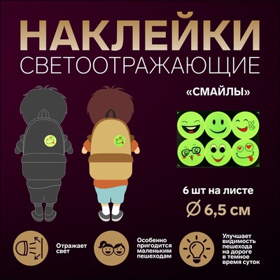 Светоотражающие наклейки «Смайлы», d=6.5 см, 6 шт. на листе, салатовые
