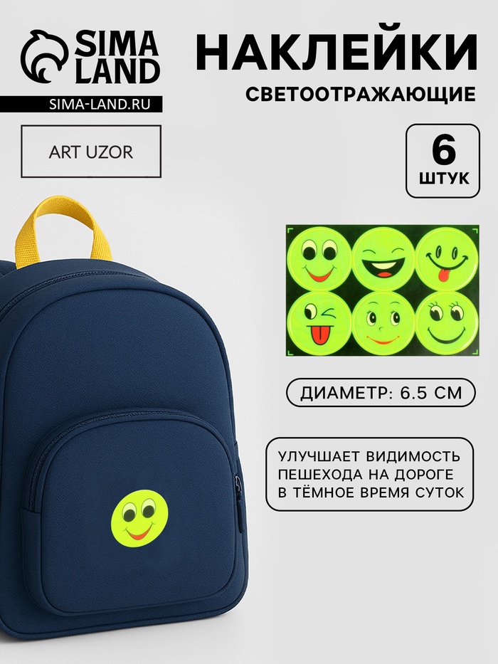 Светоотражающие наклейки «Смайлы», d=6.5 см, 6 шт. на листе, жёлтые