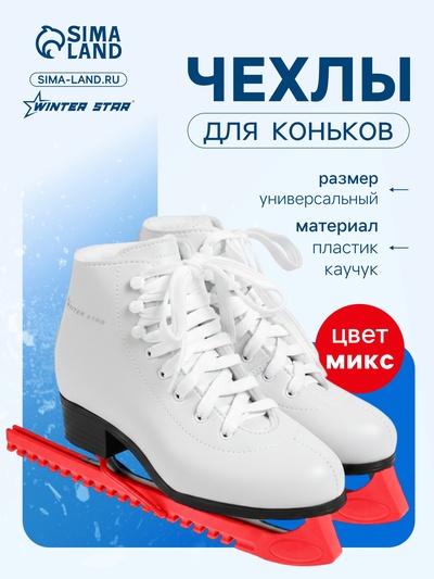Чехлы для коньков Winter Star, универсальные, soft, цвет МИКС