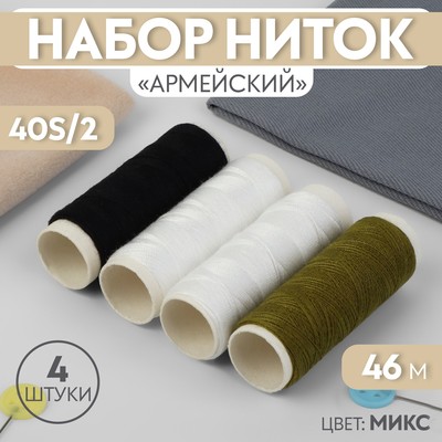 Набор ниток « Армейский», 40S/2, 46 м, 4 шт, цвет МИКС