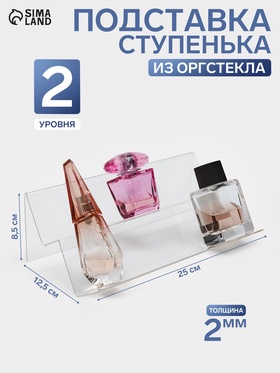 Подставка горка 2 ступеньки, наклонная 25×12.5×8.5 см, оргстекло 2 мм 3805176