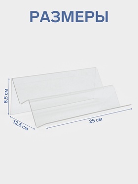 Подставка горка 2 ступеньки, наклонная 25×12.5×8.5 см, оргстекло 2 мм