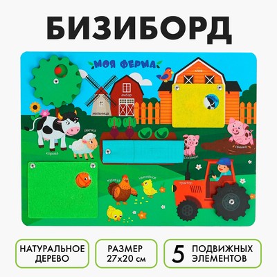 Бизиборд «Моя ферма» 27×20 см
