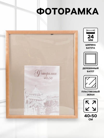 Фоторамка для фото 40×50 см Bridgeport, сосна, (пластиковый экран), дуб