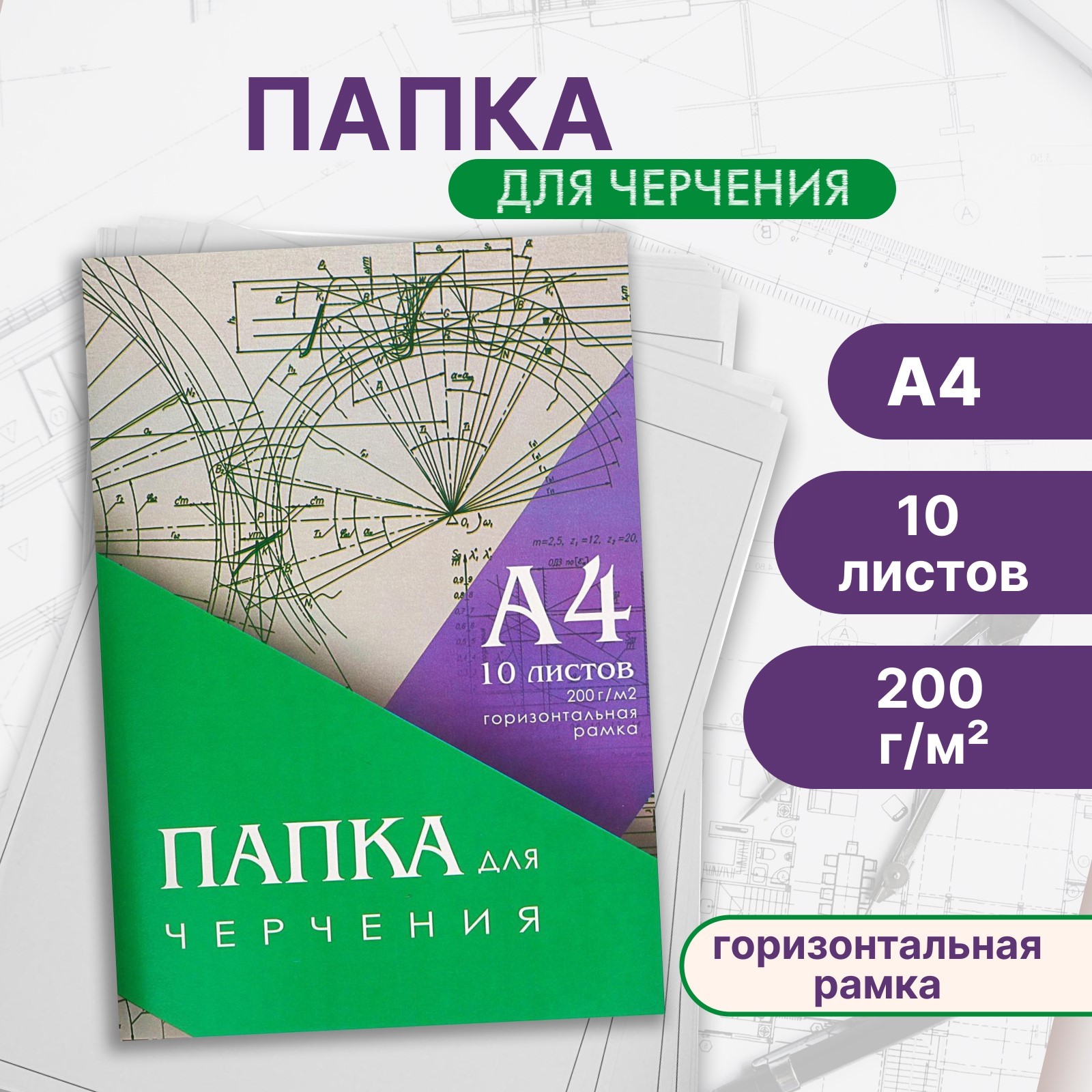 Папка для черчения А4, 10 листов, горизонтальная рамка, блок 200 г/м2 ...