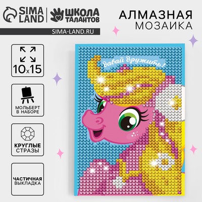 Алмазная мозаика с частичным заполнением на подставке для детей «Давай дружить», 10×15 см