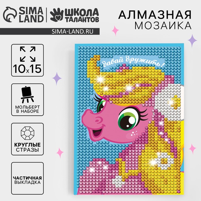 Алмазная мозаика с частичным заполнением на подставке для детей «Давай дружить», 10×15 см