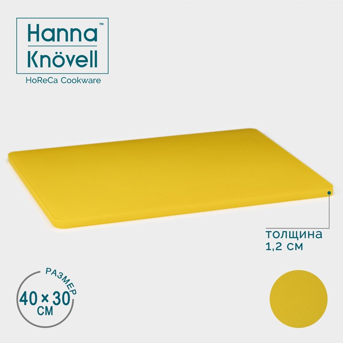 Доска профессиональная разделочная Hanna Knövell, 40×30×1,2 см, цвет жёлтый - фото 1905503229