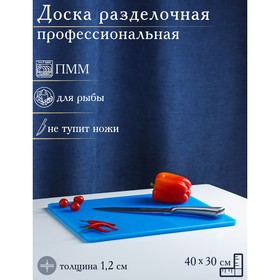 Доска профессиональная разделочная, 40×30 см, толщина 1,2 см, цвет синий