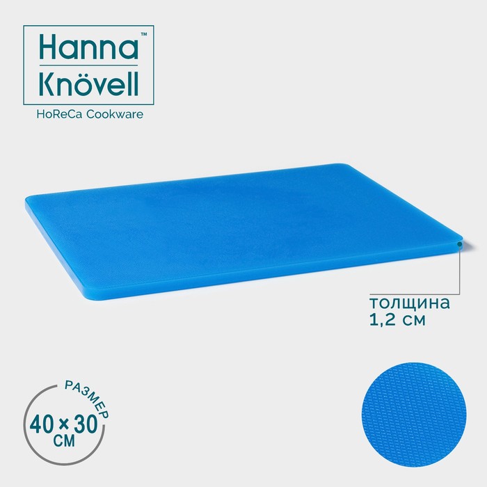 Доска профессиональная разделочная Hanna Knövell, 40×30×1.2 см, полиэтилен, синяя - Фото 1
